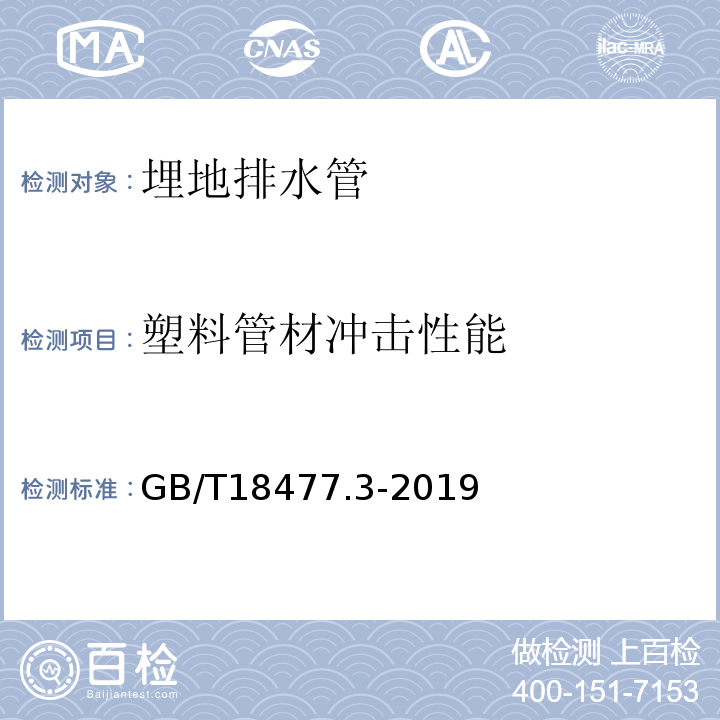 塑料管材冲击性能 埋地排水用硬聚氯乙烯（PVC-U）结构壁管道系统 第3部分 轴向中空壁管材 GB/T18477.3-2019