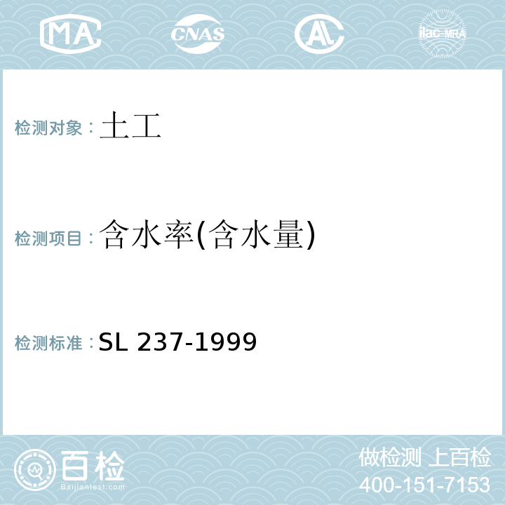 含水率(含水量) 土工试验规程 SL 237-1999