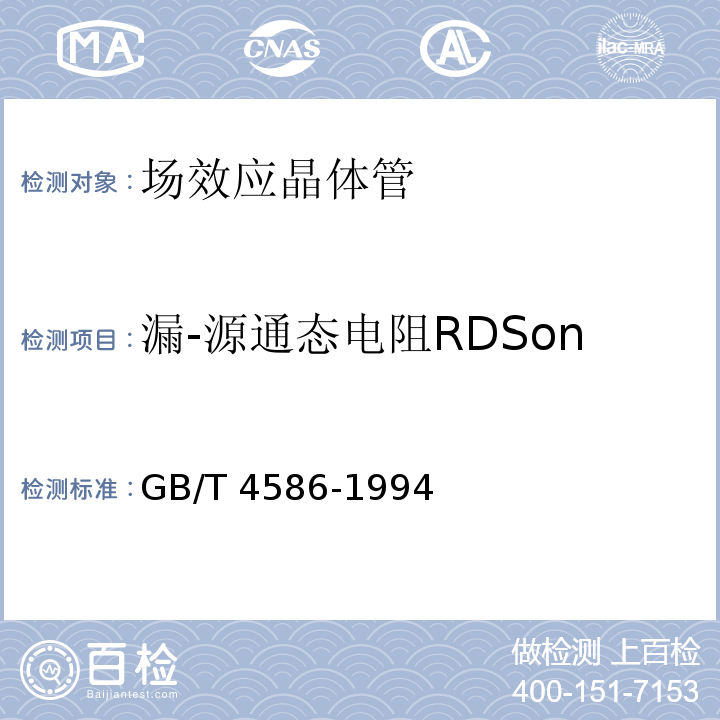 漏-源通态电阻RDSon 半导体器件 分立器件 第8部分：场效应晶体管GB/T 4586-1994