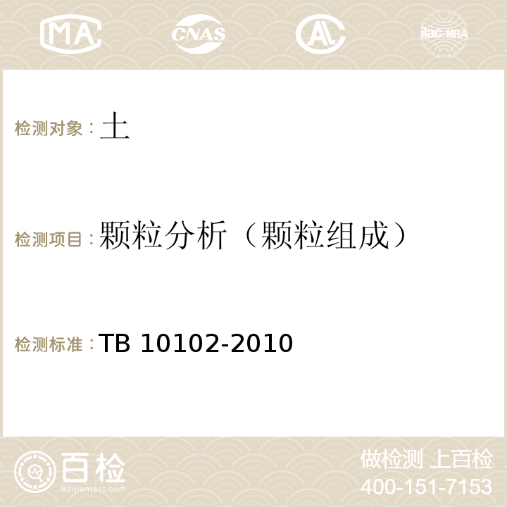 颗粒分析（颗粒组成） 铁路工程土工试验规程 TB 10102-2010