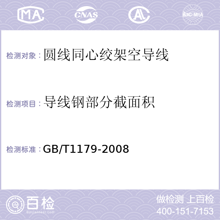 导线钢部分截面积 GB/T 1179-2008 圆线同心绞架空导线