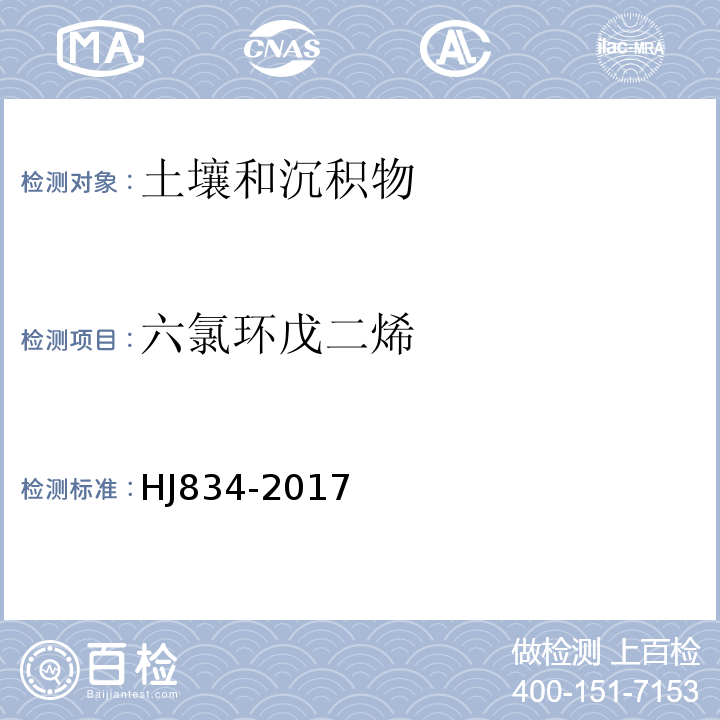 六氯环戊二烯 土壤和沉积物半挥发性有机物的测定气相色谱-质谱法HJ834-2017