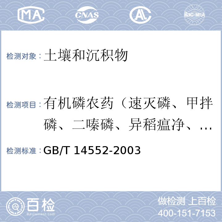 有机磷农药（速灭磷、甲拌磷、二嗪磷、异稻瘟净、甲基对硫磷、杀冥硫磷、溴硫磷、水胺硫磷、稻丰散、杀扑磷） 水、土中有机磷农药测定的气相色谱法 GB/T 14552-2003