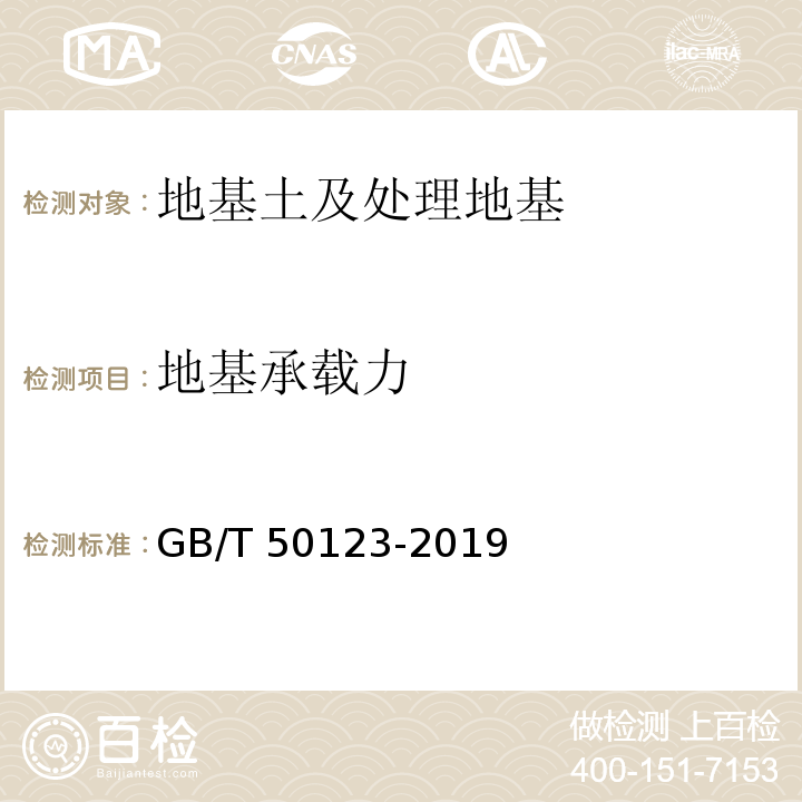 地基承载力 土工试验方法标准GB/T 50123-2019