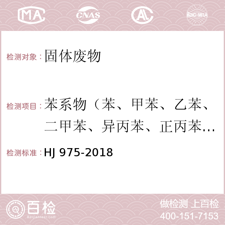 苯系物（苯、甲苯、乙苯、二甲苯、异丙苯、正丙苯、苯乙烯） 固体废物 苯系物的测定顶空-气相色谱法 HJ 975-2018