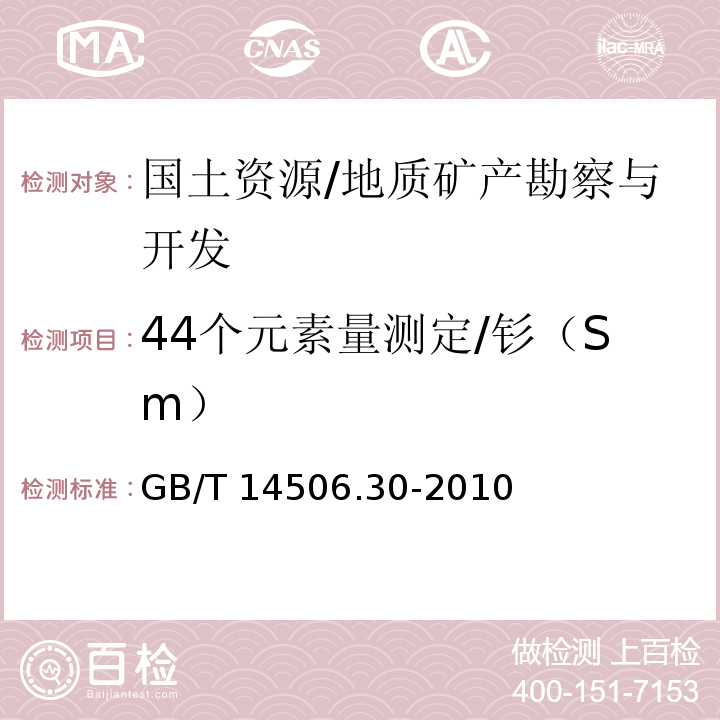 44个元素量测定/钐（Sm） GB/T 14506.30-2010 硅酸盐岩石化学分析方法 第30部分:44个元素量测定