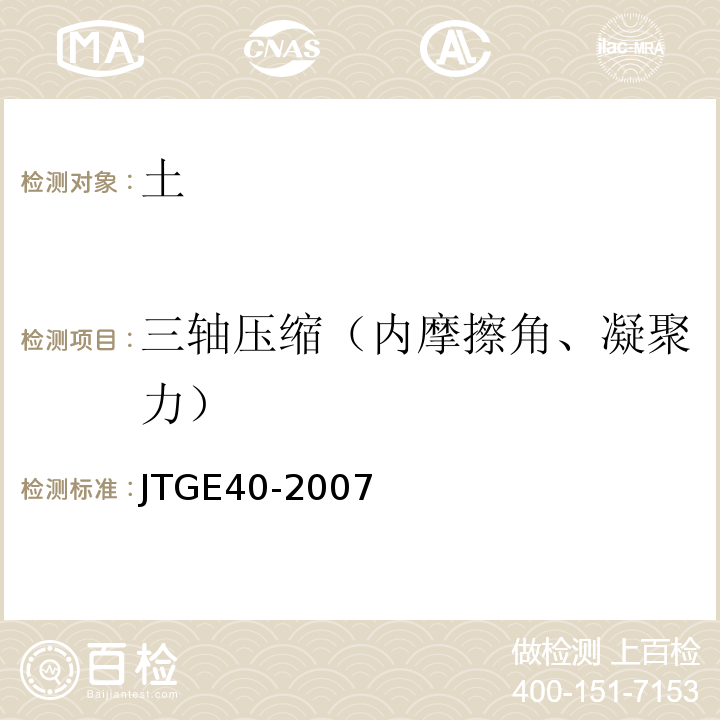 三轴压缩（内摩擦角、凝聚力） JTG E40-2007 公路土工试验规程(附勘误单)
