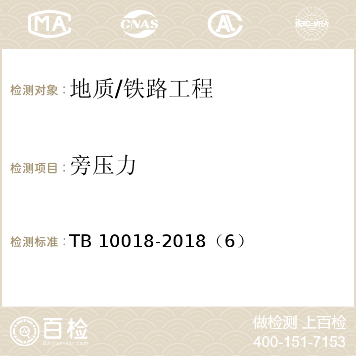 旁压力 TB 10018-2018 铁路工程地质原位测试规程(附条文说明)