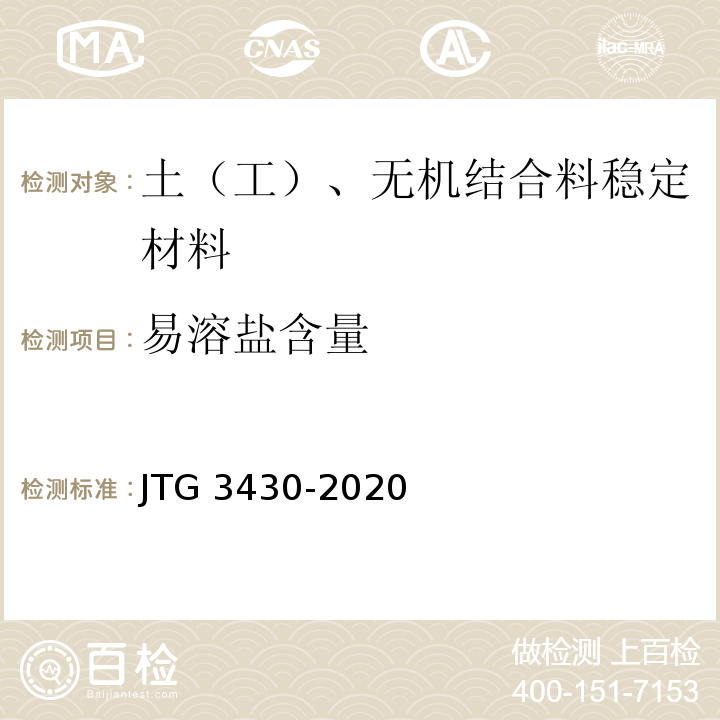 易溶盐含量 公路土工试验规范JTG 3430-2020