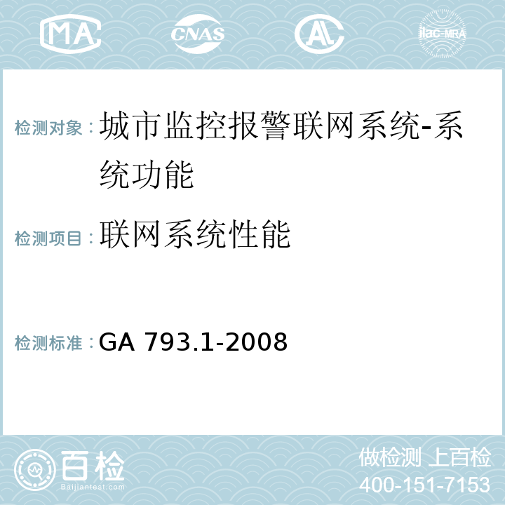 联网系统性能 城市监控报警联网系统 合格评定 第1部分：系统功能性能检验规程GA 793.1-2008