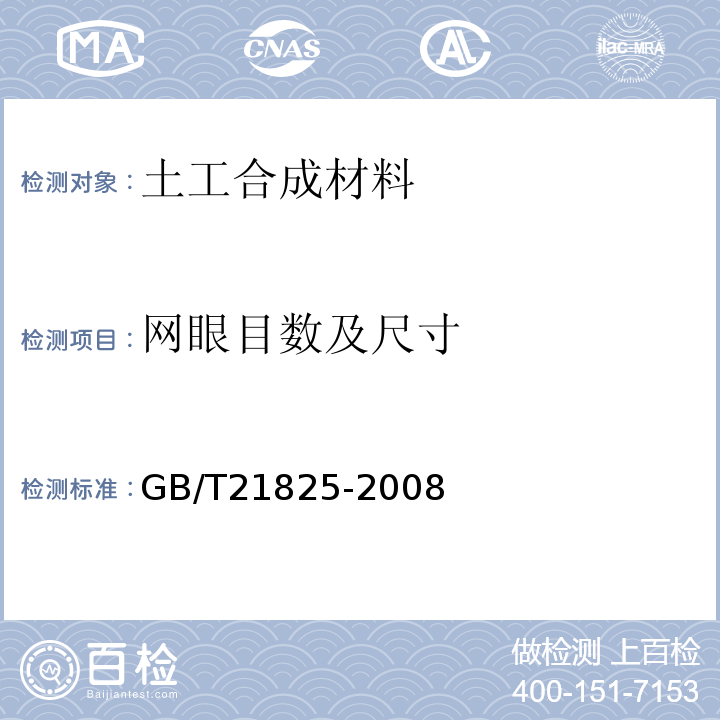 网眼目数及尺寸 GB/T 21825-2008 玻璃纤维土工格栅