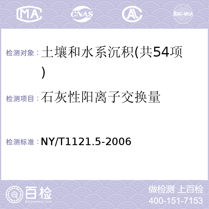 石灰性阳离子交换量 NY/T 1121.5-2006 土壤检测 第5部分:石灰性土壤阳离子交换量的测定