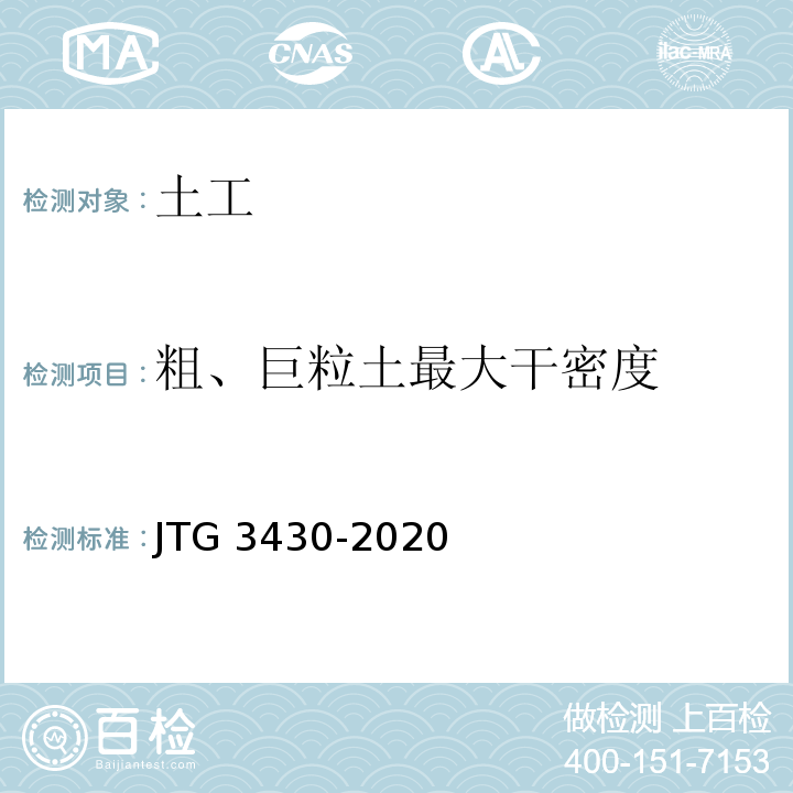 粗、巨粒土最大干密度 公路工程土工试验规程 JTG 3430-2020