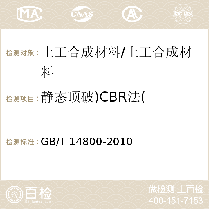 静态顶破)CBR法( 土工合成材料 静态顶破试验（CBR法） /GB/T 14800-2010