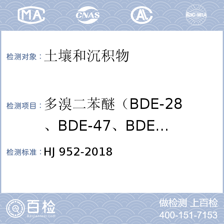 多溴二苯醚（BDE-28、BDE-47、BDE-99、BDE-100、BDE-153、BDE-154、BDE-183、BDE-209） 土壤和沉积物 多溴二苯醚的测定 气相色谱-质谱法HJ 952-2018