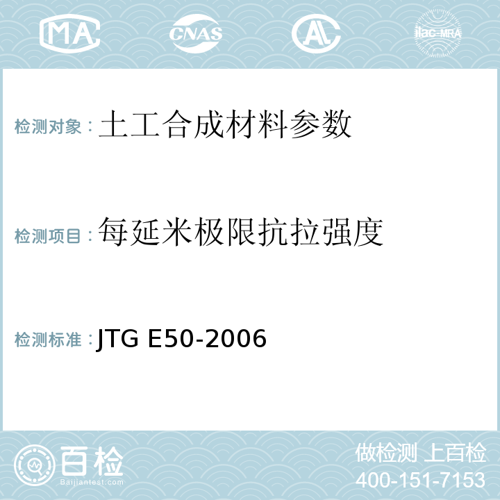 每延米极限抗拉强度 公路工程土工合成材料试验规程 JTG E50-2006