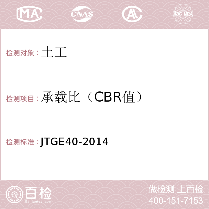 承载比（CBR值） JTG 3430-2020 公路土工试验规程