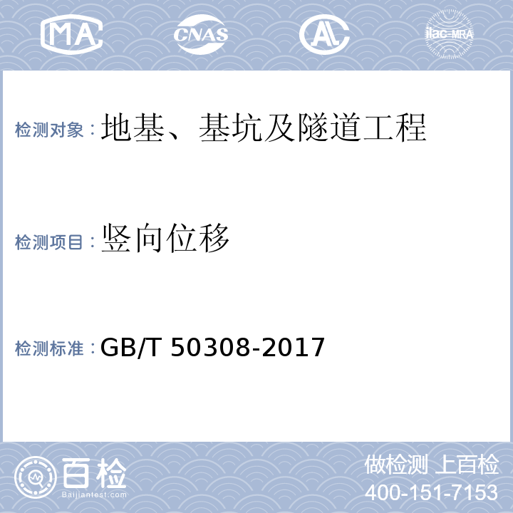 竖向位移 GB/T 50308-2017 城市轨道交通工程测量规范