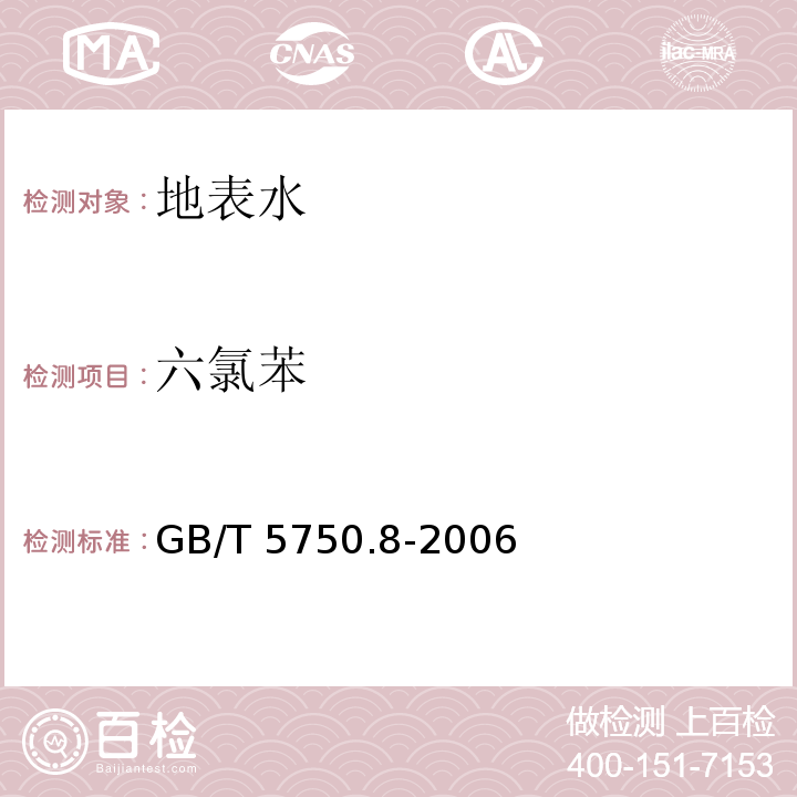 六氯苯 生活饮用水标准检验方法 有机物指标GB/T 5750.8-2006（24）气相色谱法