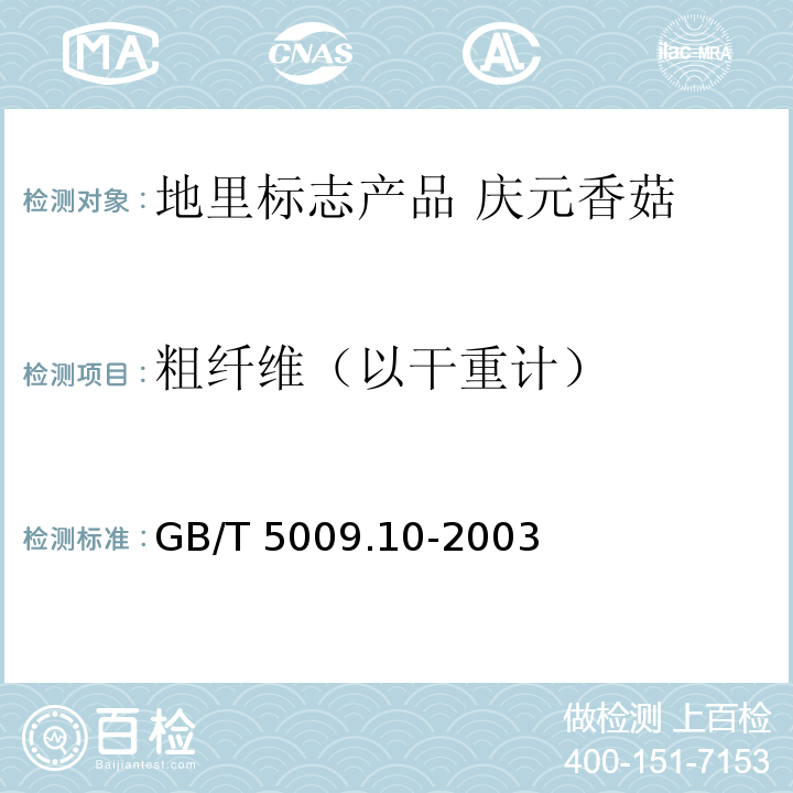 粗纤维（以干重计） GB/T 5009.10-2003 植物类食品中粗纤维的测定