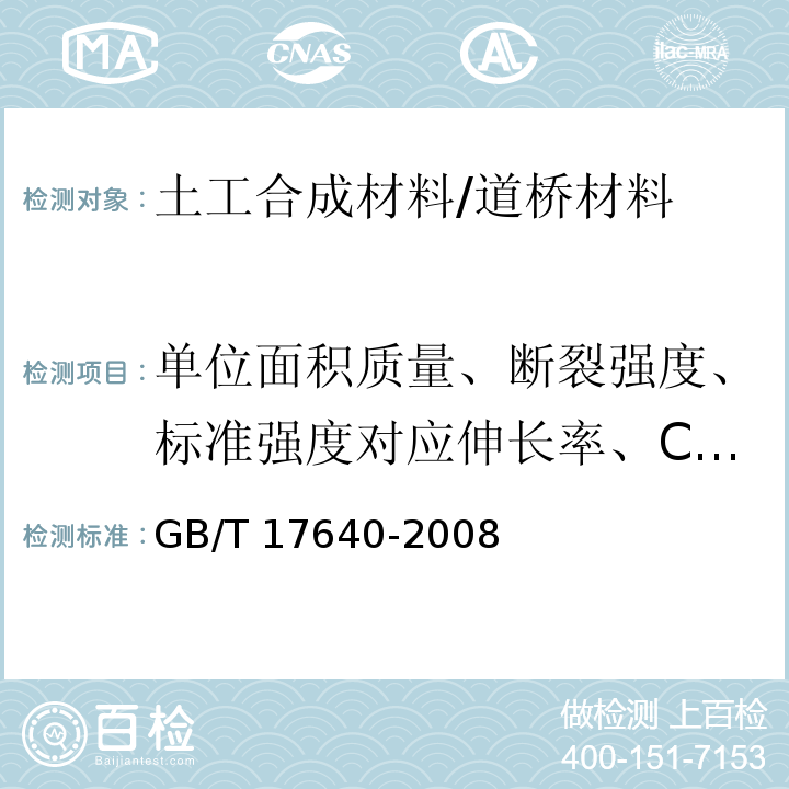 单位面积质量、断裂强度、标准强度对应伸长率、CBR顶破强力、撕破强力、刺破强力、等效孔径、垂直渗透系数、定负荷伸长率、定伸长负荷 GB/T 17640-2008 土工合成材料 长丝机织土工布