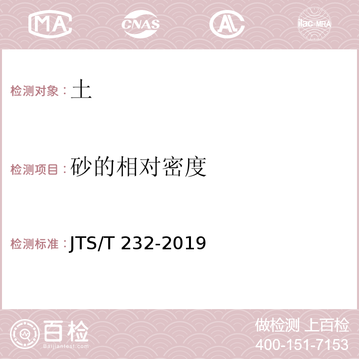 砂的相对密度 水运工程材料试验规程JTS/T 232-2019