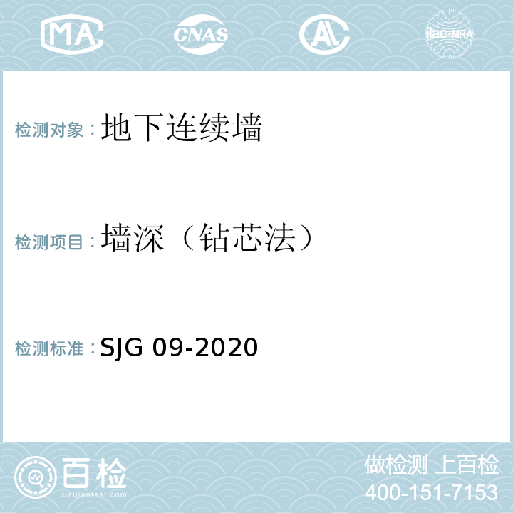 墙深（钻芯法） JG 09-2020 深圳市建筑基桩检测规程S