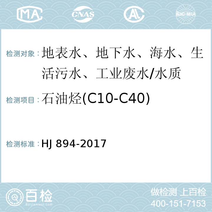 石油烃(C10-C40) 水质 可萃取性石油烃（C10-C40）的测定 气相色谱法/HJ 894-2017