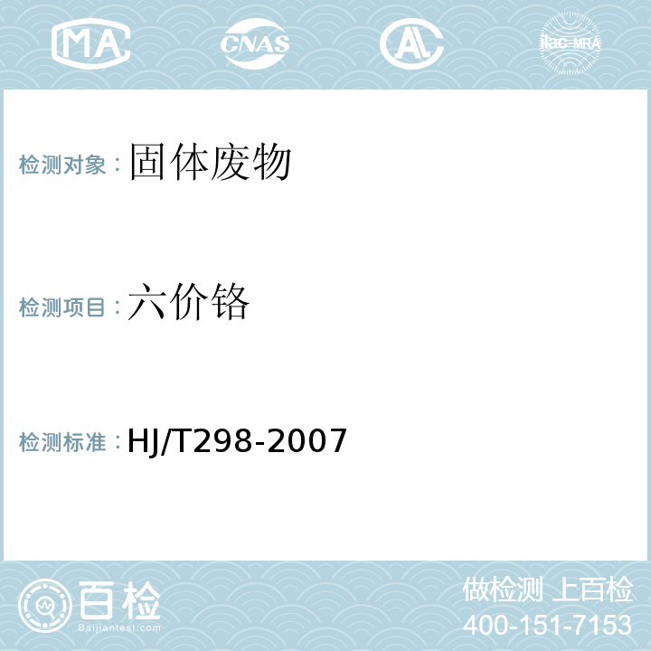 六价铬 HJ/T 298-2007 危险废物鉴别技术规范