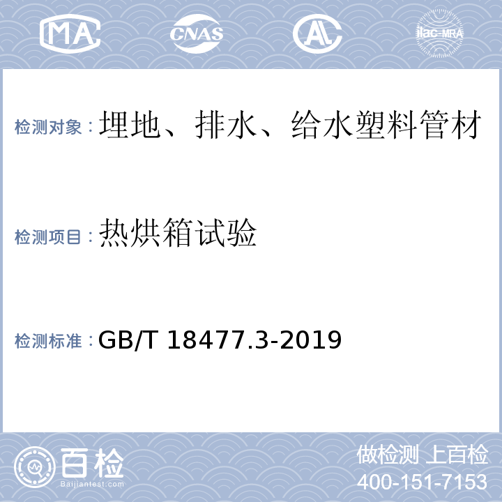 热烘箱试验 埋地排水用硬聚氯乙烯（PVC-U）结构壁管道系统 第3部分：轴向中空壁管材 GB/T 18477.3-2019