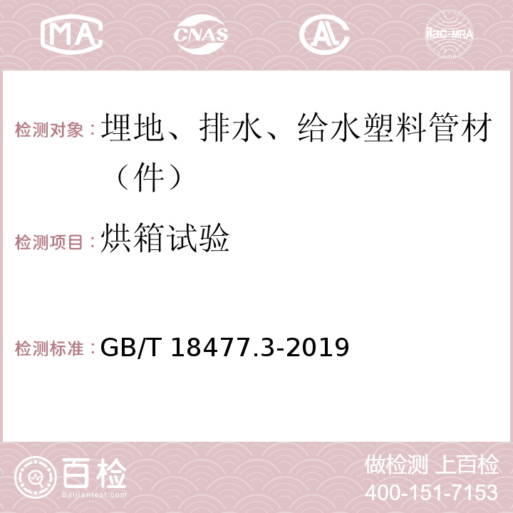 烘箱试验 埋地排水用硬聚氯乙烯（PVC-U）结构壁管道系统 第3部分：轴向中空壁管材 GB/T 18477.3-2019