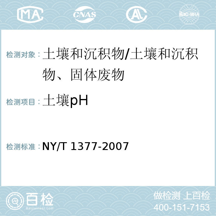 土壤pH 土壤pH的测定/NY/T 1377-2007