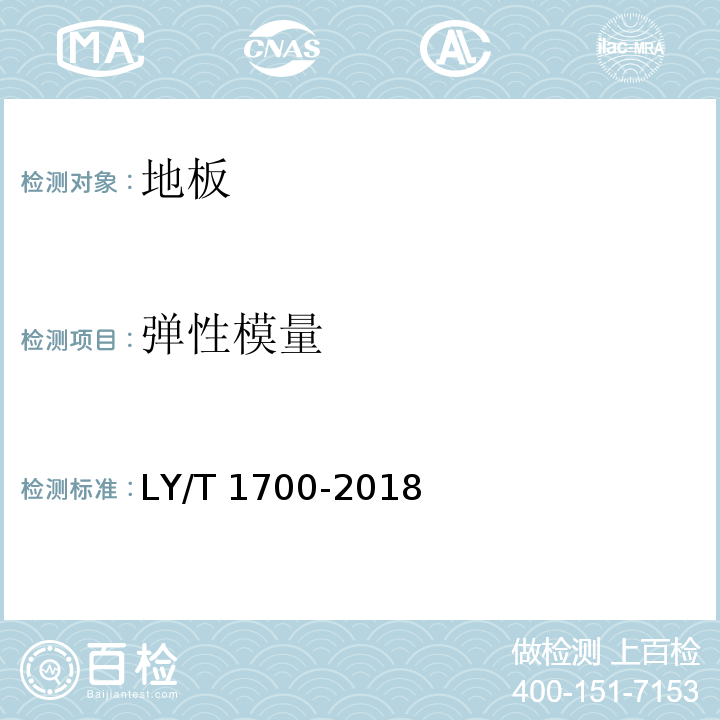 弹性模量 地采暖用木质地板 LY/T 1700-2018