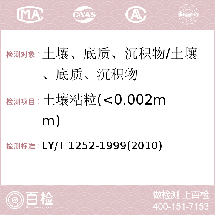 土壤粘粒(<0.002mm) LY/T 1252-1999 森林土壤粘粒(<0.002mm)的提取