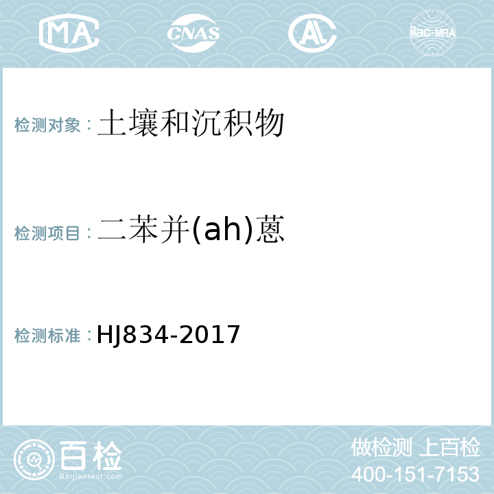 二苯并(ah)蒽 土壤和沉积物半挥发性有机物的测定气相色谱-质谱法HJ834-2017