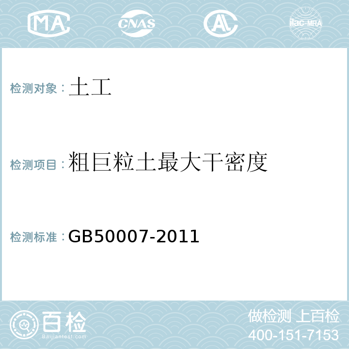 粗巨粒土最大干密度 建筑地基基础设计规范 GB50007-2011