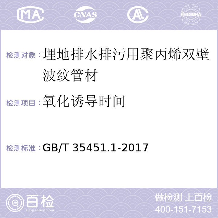 氧化诱导时间 埋地排水排污用聚丙烯（PP）结构壁管道系统 第1部分：聚丙烯双壁波纹管材GB/T 35451.1-2017