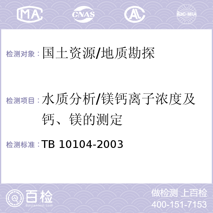 水质分析/镁钙离子浓度及钙、镁的测定 TB 10104-2003 铁路工程水质分析规程