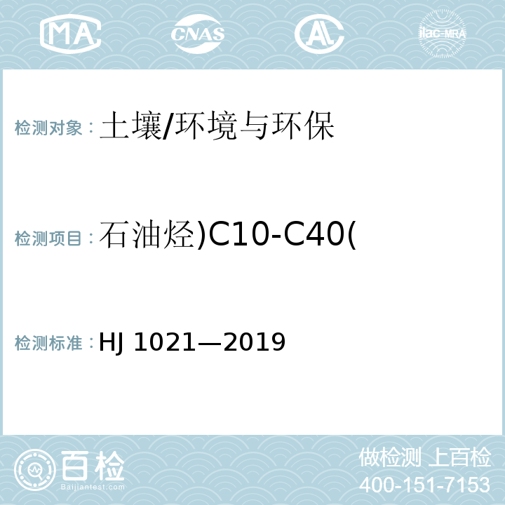 石油烃)C10-C40( HJ 1021-2019 土壤和沉积物 石油烃（C10-C40）的测定 气相色谱法