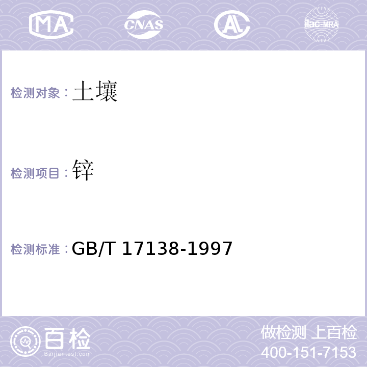 锌 土壤质量 铜、锌的测定 火焰原子吸收分光光度法 (GB/T 17138-1997）