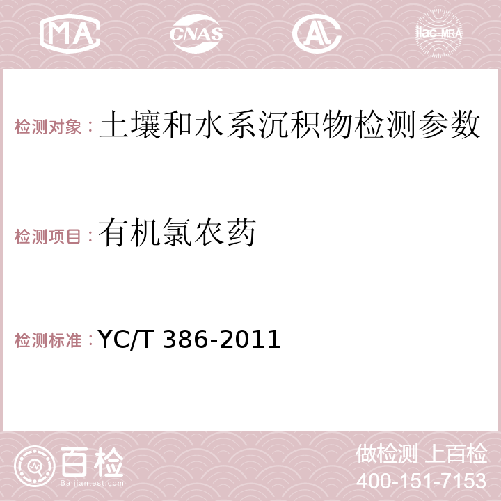 有机氯农药 土壤中有机氯农药残留量的测定 气相色谱法（YC/T 386-2011）