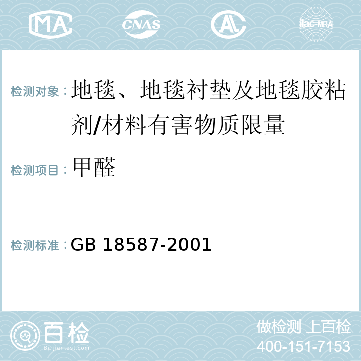 甲醛 室内装饰装修材料 地毯、地毯衬垫及地毯胶粘剂有害物质释放限量 /GB 18587-2001