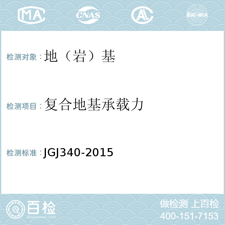 复合地基承载力 建筑地基检测技术规范 JGJ340-2015