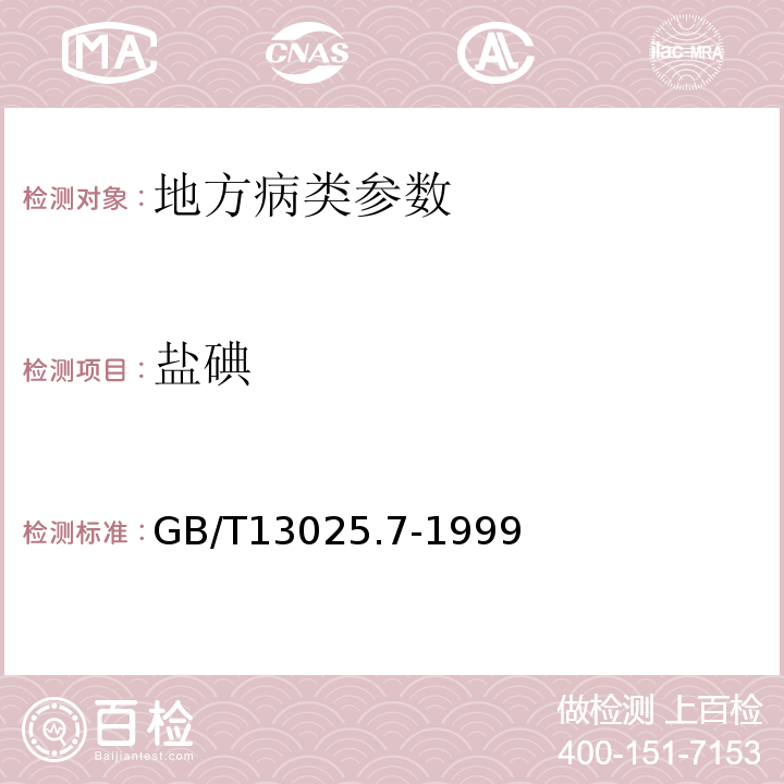 盐碘 GB/T 13025.7-1999 制盐工业通用试验方法 碘离子的测定