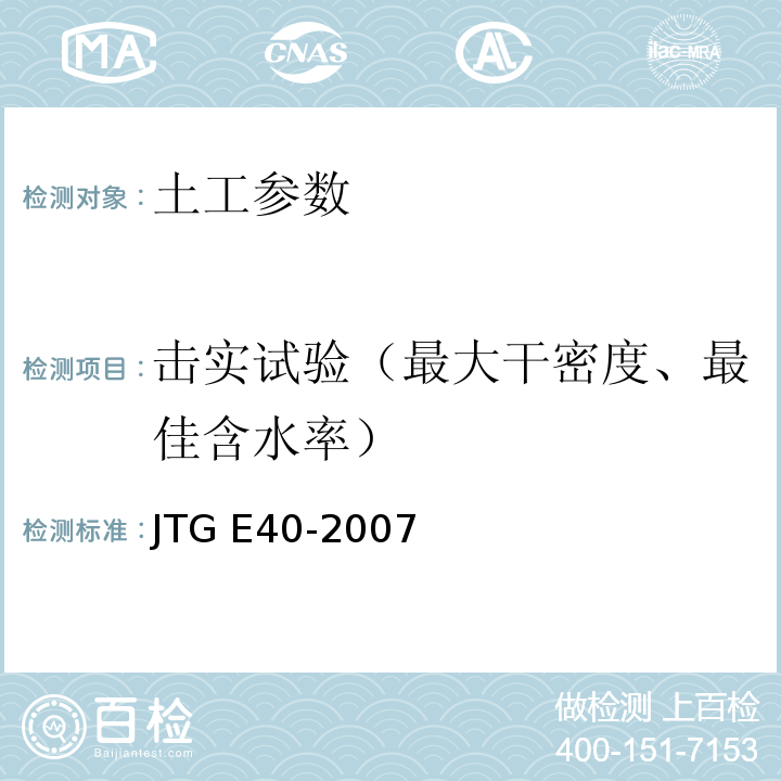 击实试验（最大干密度、最佳含水率） 公路土工试验规程 JTG E40-2007