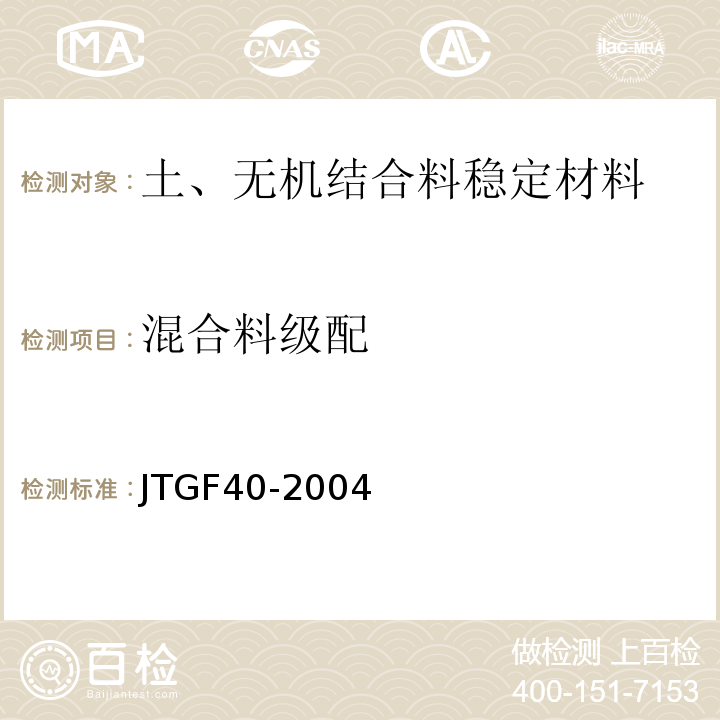 混合料级配 公路沥青路面施工技术规范 JTGF40-2004