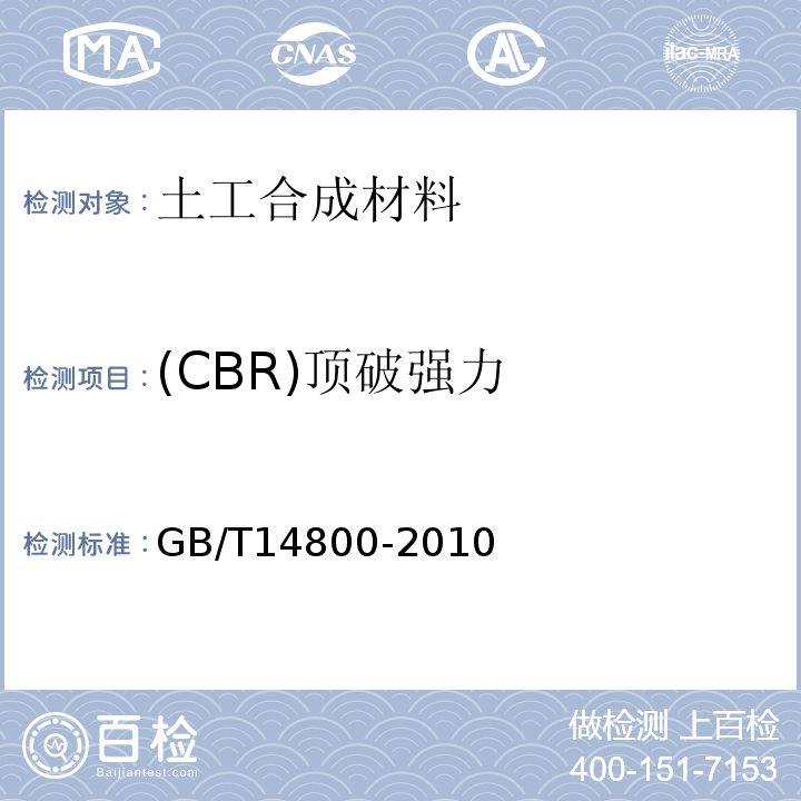 (CBR)顶破强力 GB/T 14800-2010 土工合成材料 静态顶破试验(CBR法)