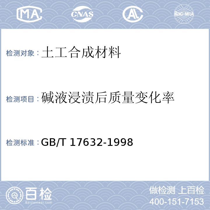 碱液浸渍后质量变化率 土工布及其有关产品 抗酸、碱液性能的试验方法GB/T 17632-1998