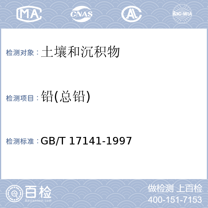 铅(总铅) 土壤质量 铅、镉的测定 石墨炉原子吸收分光光度法 GB/T 17141-1997