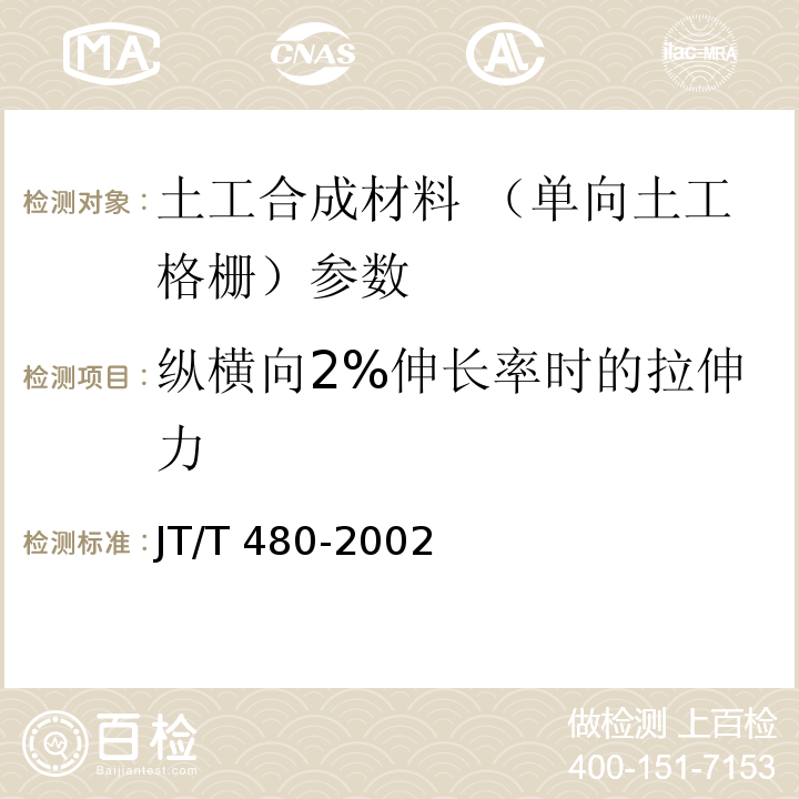 纵横向2%伸长率时的拉伸力 交通工程土工合成材料 土工格栅 JT/T 480-2002